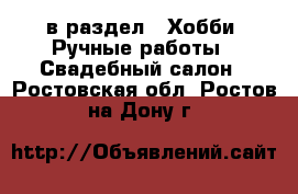  в раздел : Хобби. Ручные работы » Свадебный салон . Ростовская обл.,Ростов-на-Дону г.